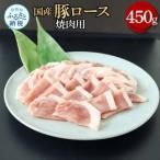 豚ロース焼肉用 450g