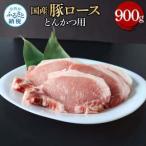 豚ロースとんかつ用 900g