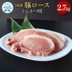 豚ロースとんかつ用 2.7kg