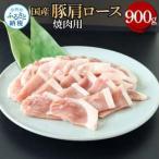 豚肩ロース焼肉用 900g