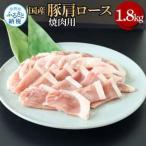 豚肩ロース焼肉用 1.8kg