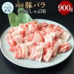 豚バラしゃぶしゃぶ用 900g