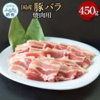 豚バラ焼肉用 450g