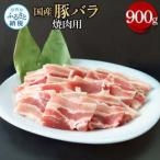 豚バラ焼肉用 900g