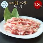 豚バラ焼肉用 1.8kg