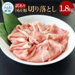 豚訳あり切り落とし 1.8kg