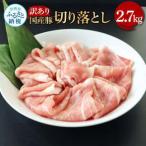 豚訳あり切り落とし 2.7kg