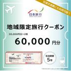 日本旅行 地域 旅行クーポン60,000円分