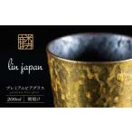 有田焼 麟 Lin プレミアムビアグラス 1個