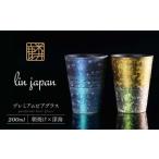 有田焼 麟 Lin プレミアムビアグラス 2個