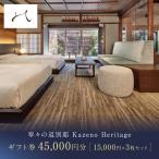 宿泊 券1.5万円×3枚セット 東山 分散型ホテル