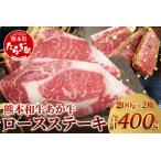 ふるさと納税 【 年内お届け 】熊本県産 あか牛 ロース ステーキ【 200g×2枚 合計400g 】※12/19-27発送※ 熊本県産 赤身 褐毛和種 国産.. 熊本県多良木町