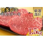 和牛 モモステーキ 約1.5kg