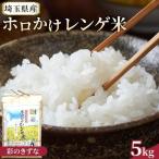 ホロかけレンゲ米 特別栽培米 5kg