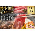 博多和牛肩ロースしゃぶすき焼き用 1.2kg