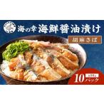 醤油漬け胡麻さば80g×10パック サバ
