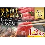 訳あり 博多和牛赤身霜降りしゃぶしゃぶすき焼き用