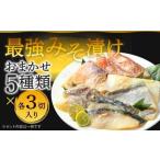 最強みそ漬け おまかせ5種類x3切入 合計15切入
