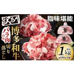 訳あり 脂味堪能 博多和牛 バラ肉のみ 切り落とし 500g×2パ…