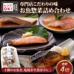 煮魚 焼魚 4種4切セット 電子レンジで約1分