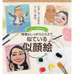 特徴をしっかりとらえて似ている似顔絵