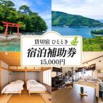 宿泊 貸切宿ひととき 1.5万円分宿泊券