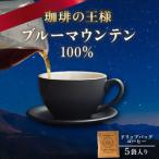 コーヒー ブルーマウンテン 5袋