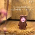 お顔の額縁 くまさん