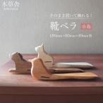 そのまま置いて飾れる 靴ベラ 小鳥