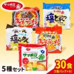 ふるさと納税 ラーメン サッポロ一番 5種セット 袋麺 計30食 ラーメン 群馬県前橋市