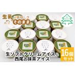 ショッピングふるさと納税 アイス ふるさと納税 ミルク感たっぷり★生ソフトクリームアイス＆プレミアム 西尾の抹茶アイス 16個 長野県根羽村