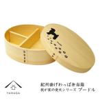 紀州漆器 曲げわっぱ 弁当箱 プードル