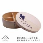 紀州漆器 曲げわっぱ まげわっぱ 弁当箱 秋田犬