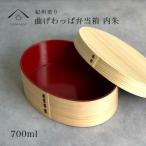 紀州漆器 曲げわっぱ 弁当箱 白木 内朱 伝統工芸