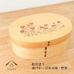 紀州漆器 KISHU 曲げわっぱ 弁当箱 野菊