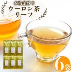烏龍茶 リーフ 50g×6袋