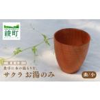 食卓に木の温もりを サクラお湯のみ A〈サイズ小〉