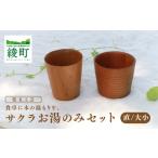 食卓に木の温もりを サクラお湯のみセット