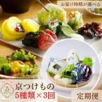 漬物 京きさらぎ漬えんけい お漬物 5種類