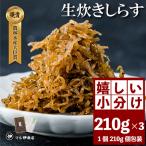 生炊きしらす 210g×3