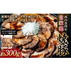 自家製焼豚 約300g