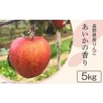 2407 産りんご あいかの香り 5kg