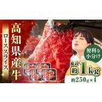 牛 ローススライス 約1000g