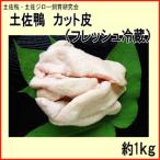 fu.... налог земля . утка cut кожа ( свежий рефрижератор ) примерно 1kg земля . утка земля .ji low разведение изучение . утка .. птица кожа [ серый jia акционерное общество ] [ATAC592] Kochi префектура Kochi город 