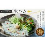 戸石とらふぐの生ハム 計145g 50g×2セット+15g×3セット