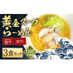 ラーメン 全6回定期便 A5ランク和牛と貝だしの黄金スープら…