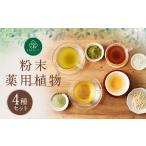 粉末 薬用植物の4種セット 薬草 健康食品