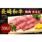 長崎和牛 焼肉 カルビ 約500g