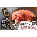鶏肉定期便3回