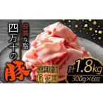 豚肉定期便 切り落とし 全6回 計1.8kg